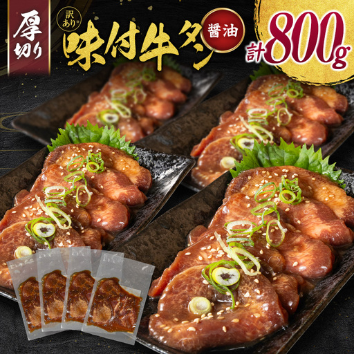 【訳あり】 牛タン 厚切り 醤油 800g 不揃い C461