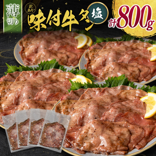 【訳あり】 牛タン 薄切り 塩 800g 不揃い C462