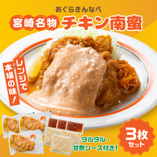 チキン南蛮 宮崎名物 チキン南蛮 [おぐらきんなべ 3枚セット]