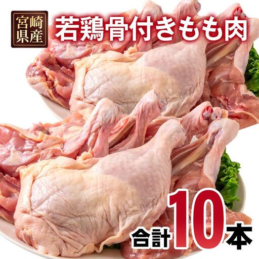 宮崎県産若鶏 骨付きもも10本 1本250g以上 小分け 1本×10パック[70-3a]
