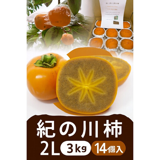 [2026年発送]黒の奇跡☆九度山の紀の川柿 2Lサイズ14個入 約3kg