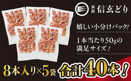 冷凍焼鳥 信玄どりもも串50g 8本入×5P 120-004