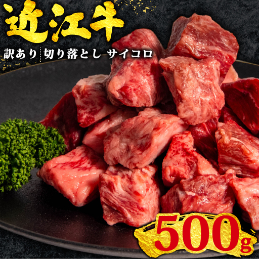 訳あり 近江牛 牛肉切り落とし 500g OS010 牛肉切り落とし