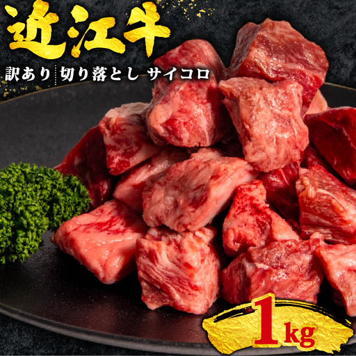 近江牛切り落とし1kg 牛肉切り落とし 訳あり