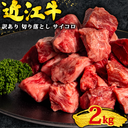 訳あり 牛肉切り落とし 近江牛 2kg 近江牛 牛肉切り落とし