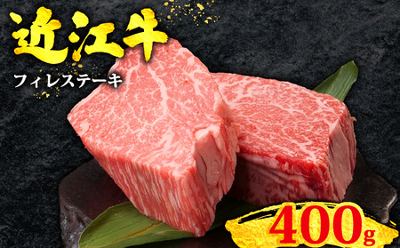 近江牛 和牛 フィレステーキ 100g×4枚