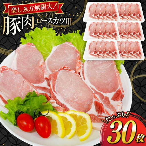 豚肉 ロース 宮崎県産 豚肉ロースカツ用 30枚 セット