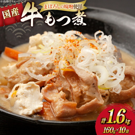 もつ煮 まぼろしの味噌使用 牛もつ煮 160g×10袋
