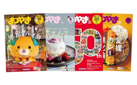 [年間定期購読] タウン情報まつやま 12か月分 情報誌 雑誌 地元 本 まつやま 月刊 読書 地元密着 グルメ イベント トレンド 情報 愛媛県 松山市 (959)
