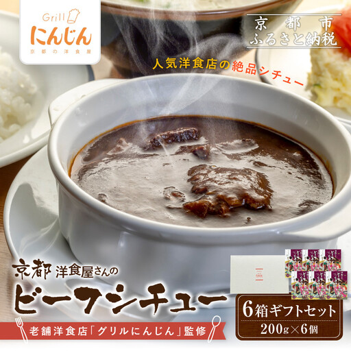 【グリルにんじん】京都洋食屋さんのビーフシチュー 6箱ギフトセット｜人気店 ビーフシチュー レトルト