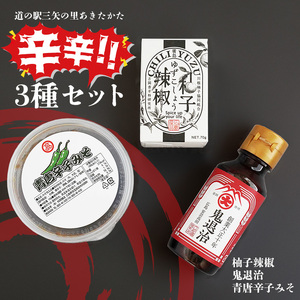 道の駅 三矢の里 あきたかた 辛辛セット 柚子辣椒 鬼退治 青唐辛子みそ 辛い 調味料 詰め合わせ セット 広島 安芸高田市