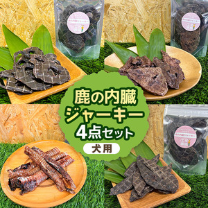 鹿の内臓ジャーキー4点セット 犬 犬用 おやつ 鹿肉 内臓 ジャーキー 干肉 干し肉 乾燥肉 国産 広島 安芸高田市