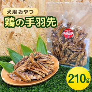 鶏の手羽先(210g) 犬 犬用 おやつ 鶏肉 手羽先 ジャーキー 干肉 干し肉 乾燥肉 国産 広島 安芸高田市