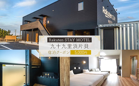 宿泊クーポン Rakuten STAY MOTEL 九十九里浜片貝 宿泊クーポン【5,000円分】