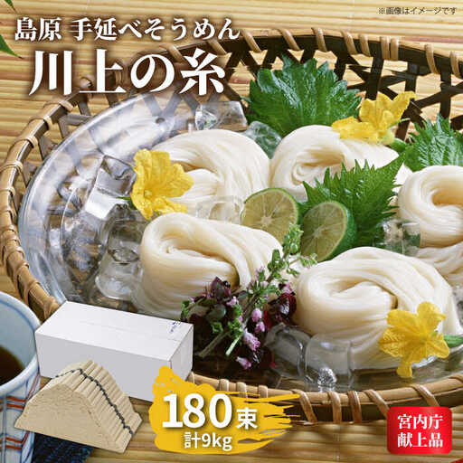 【宮内庁献上品】島原手延べそうめん 川上の糸 9kg / そうめん 素麺 麺 乾麺 / 南島原市 / 川上製麺 [SCM032]