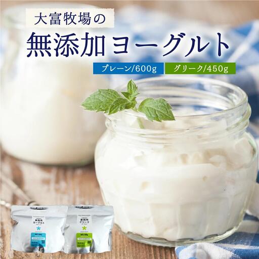 大富牧場の無添加ヨーグルト 食べ比べセット プレーン600g