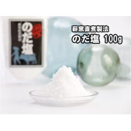 【岩手県野田村産】のだ塩(100g)【1702566】