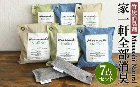 竹炭消臭剤 家一軒全部消臭セット Maaaaabi Natural 天然素材 アンモニア臭 エアコン臭 部屋干し臭 汚染物質 アレルゲン ホルムアルデヒド 除去 除湿 無香料 無毒性 赤ちゃん ペット