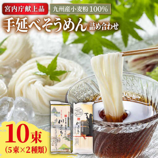【宮内庁献上品】手延べそうめん 九州産小麦粉100％ 2種 食べ比べ  [SCM040] そうめん