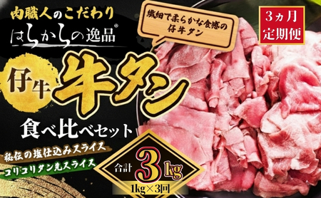 【9月30日受付終了】【3ヵ月連続定期便】秘伝の塩仕込みスライスにコリコリタン先スライス増量!　はらからの逸品 2kg 1kg×3回  仙台牛タン