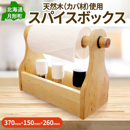 スパイスボックス カバ材 木製収納 キャンプギア スパイスボックス