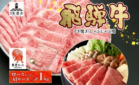 飛騨牛 ロース・肩ロース すき焼き・しゃぶしゃぶ 飛騨牛【1kg】