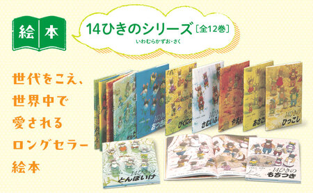 絵本 14ひきのシリーズ 絵本