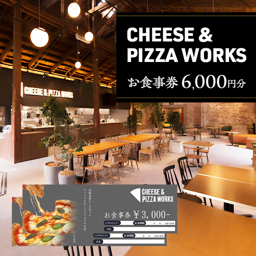 【 Japan Cheese Awards 2024受賞 】 淡路島 チーズ＆ピザワークス 食事券 6000円分 ( 3000円 × 2枚 )  チーズ ピザ イタリアン 旅行 ランチ ディナー 食事 淡路 淡路島 洲本市