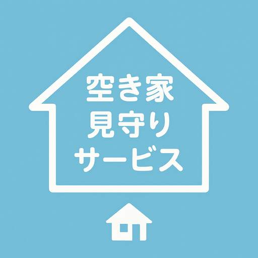 空き家 岡崎市空き家管理サービス 1回