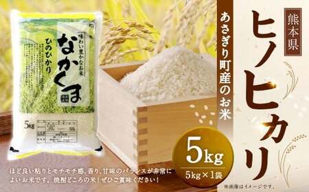 令和7年産 熊本県あさぎり町産のお米 ヒノヒカリ 5kg (5kg×1袋) お米 米 白米 精米 常温 国産 九州 熊本県 あさぎり町