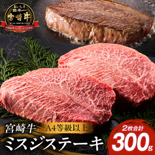 宮崎牛 ミスジ ステーキ 2枚 計300g 牛肉 黒毛和牛 赤身 霜降り ステーキ