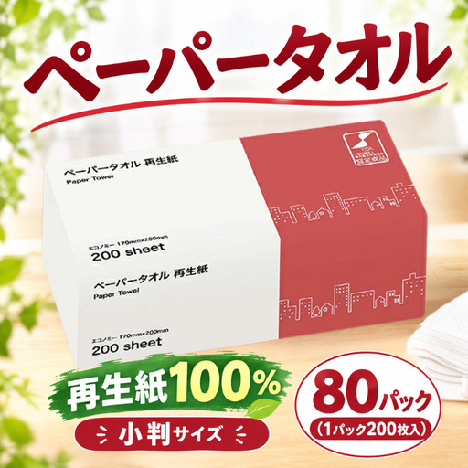 ペーパータオル 再生紙 200枚×80パック