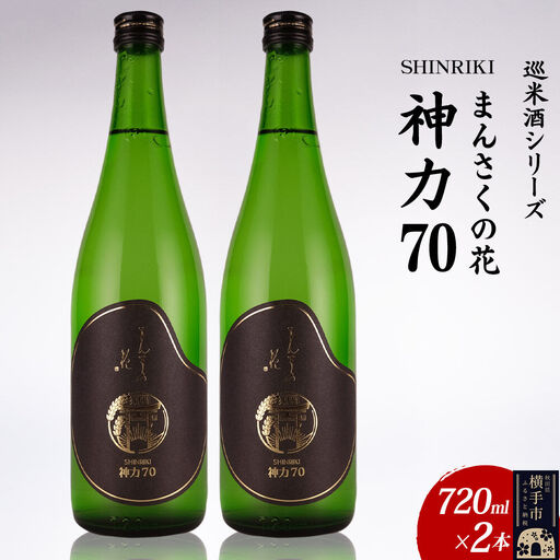 日本酒 【先行受付 2月発送】まんさくの花 巡米酒シリーズ 巡米 まんさくの花 神力70 720ml×2本