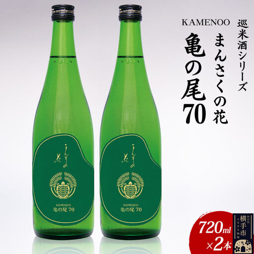 日本酒 【先行受付 3月発送】まんさくの花 巡米酒シリーズ 巡米 まんさくの花  亀の尾70 720ml×2本