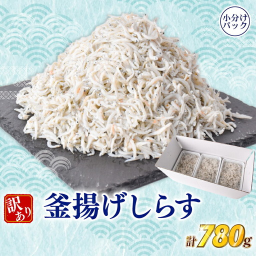 訳ありしらす780g 釜揚げ【しらす】