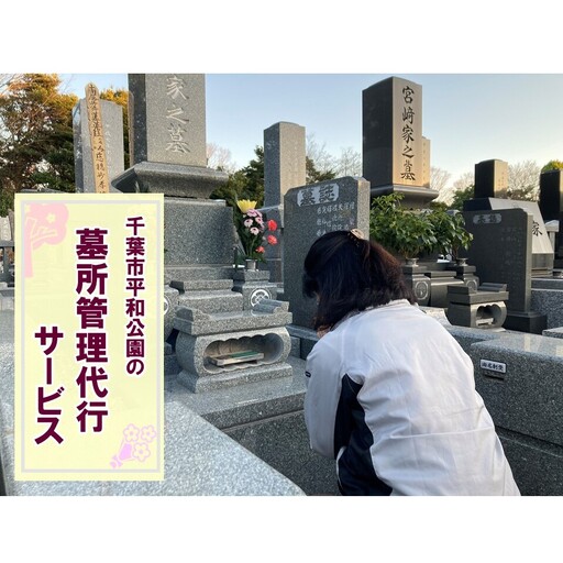 【千葉市平和公園】墓所管理代行サービス（年4回コース）普通墓地 お墓 管理 確認 代行 サービス 写真付 墓石清掃 献花 お花 お線香 お供え 雑草除去 草むしり 千葉 千葉市