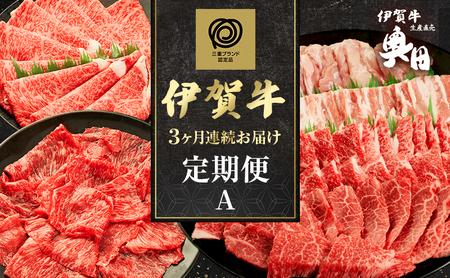 伊賀牛 定期便 3ヶ月 牛トロ焼肉 オクダ 伊賀牛