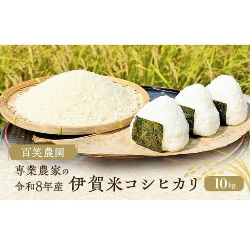 コシヒカリ 百笑農園 伊賀米 10kg 特A コシヒカリ