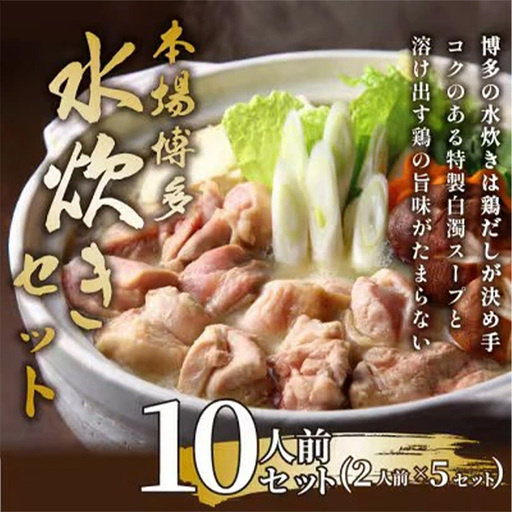 訳あり！博多水炊きセット　10人前（2人前×5セット）【水炊き 鍋 鶏肉 お肉 とりにく 食品 福岡名物 人気 おすすめ 送料無料 福岡県 筑前町 AR040】