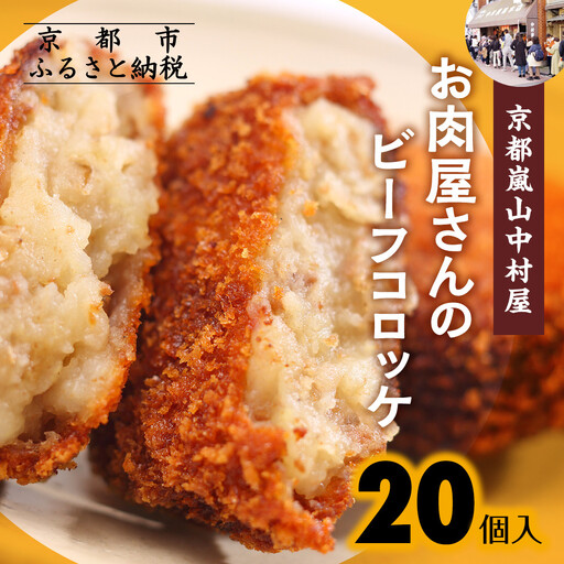 行列店のビーフコロッケ 20個 コロッケ 京都嵐山中村屋