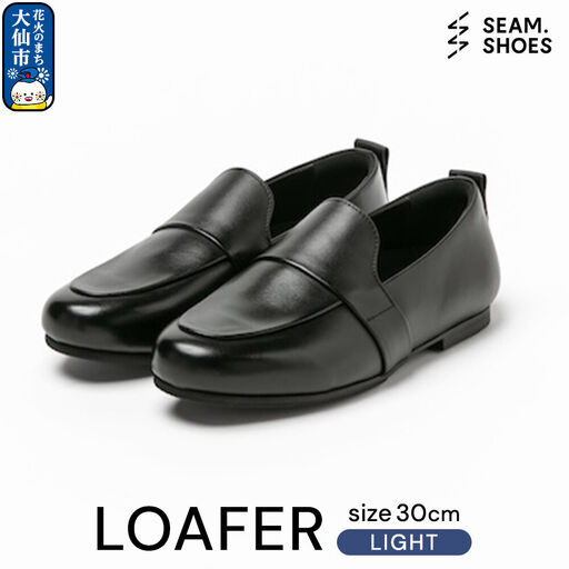 LOAFER LIGHT（SEAM..SHOES）サイズ 30cm シーム シューズ 靴 秋田県 大仙市