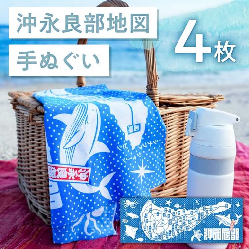 沖永良部 地図 手ぬぐい 4枚入 C077-001-03 てぬぐい 雑貨 お土産