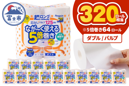 トイレットペーパー 5倍巻 ダブル パルプ 64ロール トイレット [sf002-547]