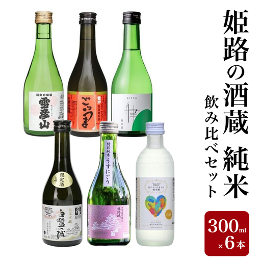日本酒 姫路の酒蔵 純米 300ml 6本 飲み比べ 日本酒