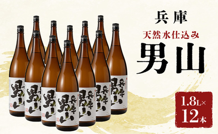 日本酒 兵庫男山 1800ml 12本 日本酒