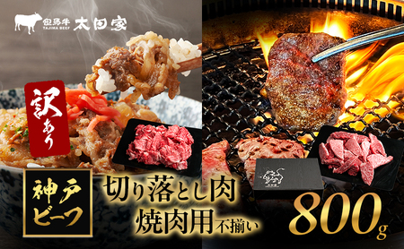 訳あり 神戸牛 切り落とし肉・焼肉用(不揃い) ITSY2 800g 神戸ビーフ ブランド牛 和牛 国産 牛肉