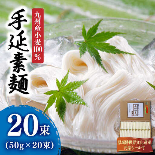 【 九州産小麦 100％】島原手延そうめん 1kg / そうめん 素麺 麺 乾麺 / 南島原市 / 野村屋 [SCS004]