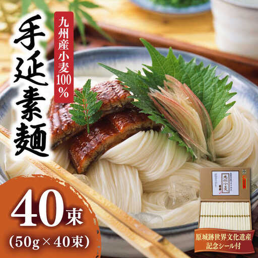 【九州産 小麦 100％】島原 手延 素麺  2kg / 南島原市 / 野村屋 [SCS005]