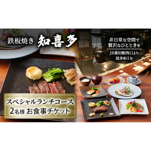 食事券 鉄板焼き知喜多 SPランチコース ペア 食事券