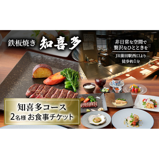 食事券 鉄板焼き知喜多 知喜多コース ディナー 食事券